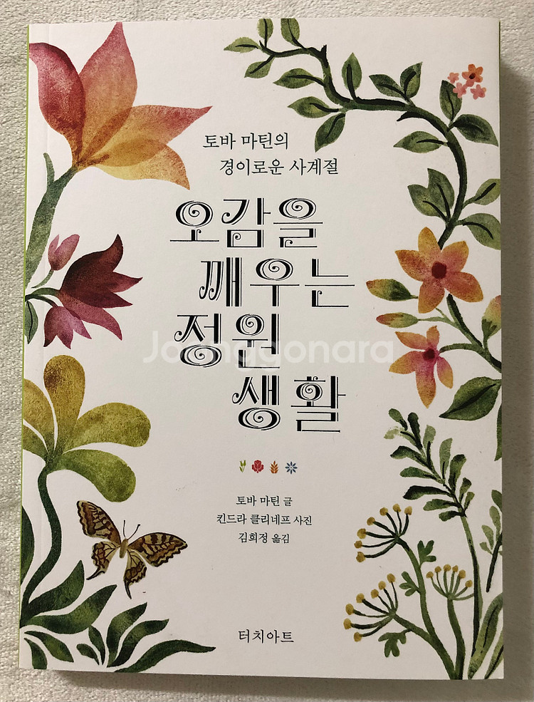 식물) 오감을 깨우는 정원 생활 / 다윈이 사랑한 식물...--1