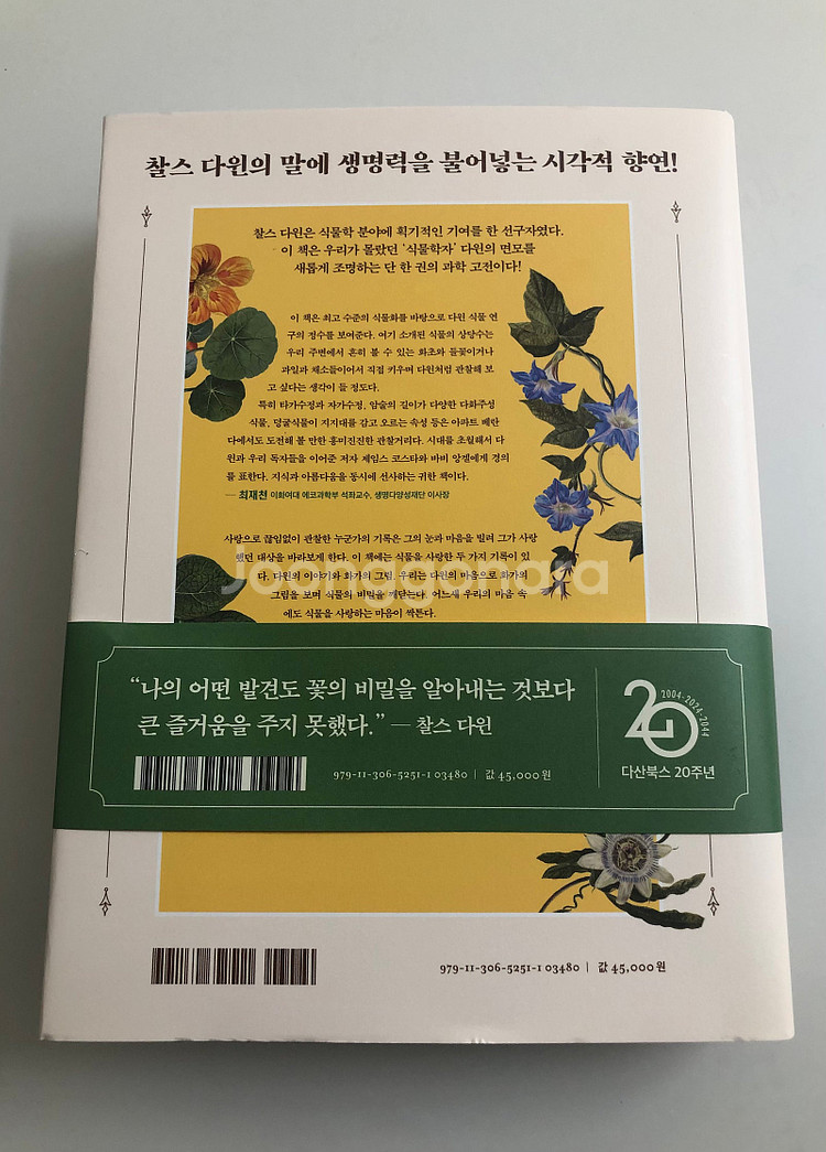 식물) 오감을 깨우는 정원 생활 / 다윈이 사랑한 식물...--4