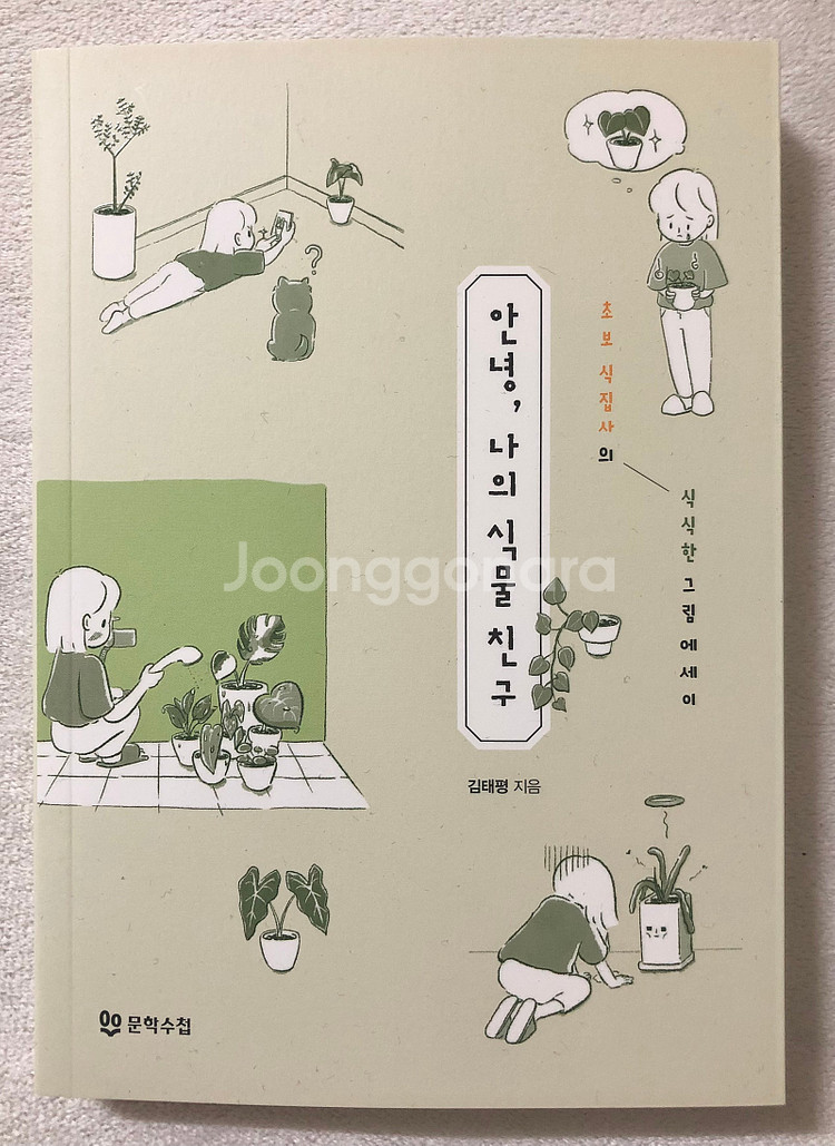 식물) 오감을 깨우는 정원 생활 / 다윈이 사랑한 식물...--6