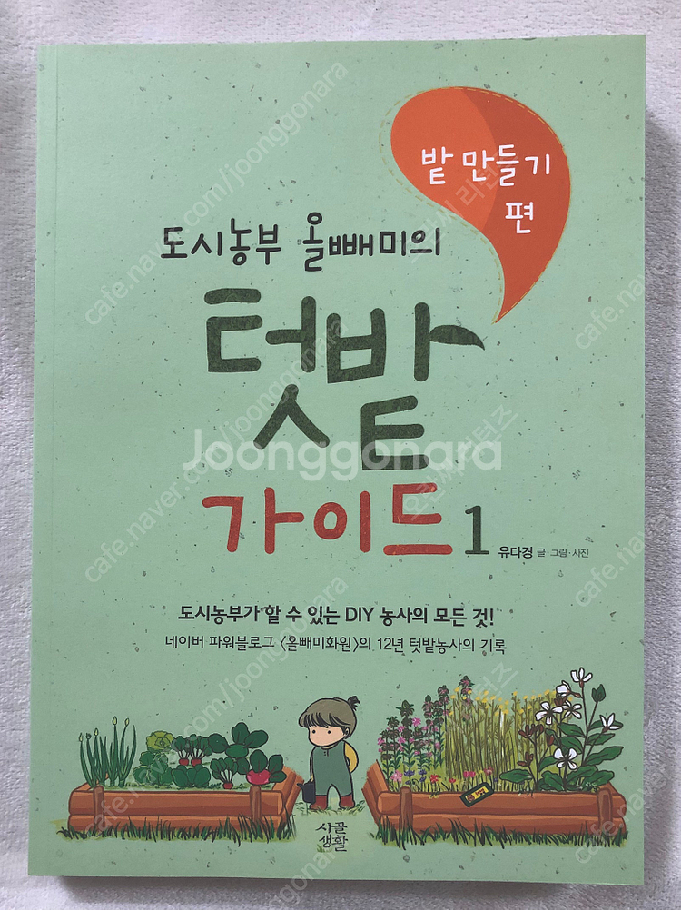 식물) 오감을 깨우는 정원 생활 / 다윈이 사랑한 식물...--8
