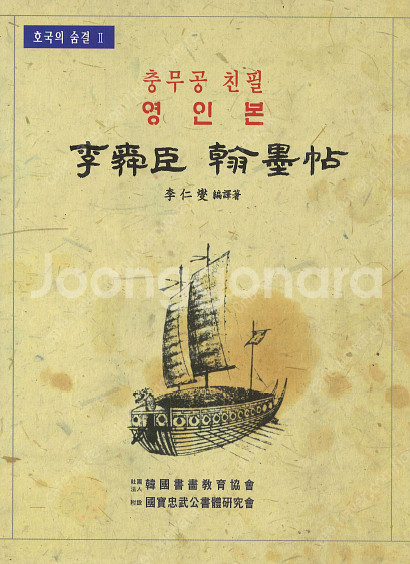 이순신 한묵첩 (충무공친필영인본)--0