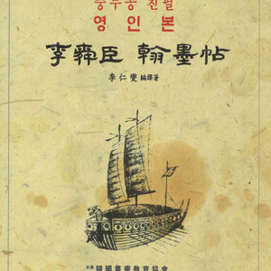 이순신 한묵첩 (충무공친필영인본)