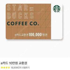 스타벅스 e카드 교환권 10만원 팝니다
