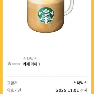 스타벅스 아이스 카페라떼 T 판매합니다.