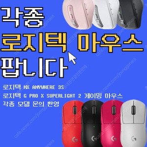 로지텍 마우스 특가 모바일 연결 oK 당일 배송 24시간 운영 안전결제 OK 슈퍼라이트 애니웨어 특가 맥 전용 가능 색상 다수 보유중 물량 300 대 이상 보유중 대량 환영 소량도
