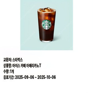 스타벅스 아이스카페아메리카노 T 1개 판매합니다