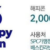 해피콘 2000원