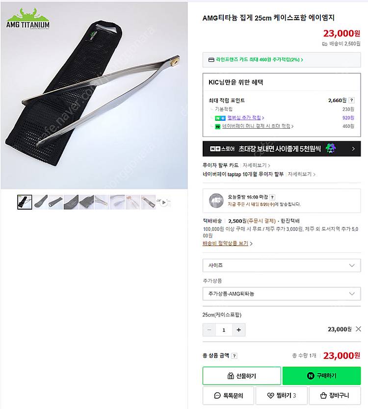 AMG티타늄 집게 25cm 팝니다--5