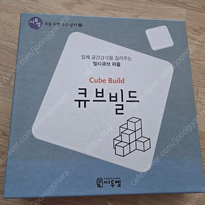 씨투엠 초등 수학교구상자 큐브빌드 (택포)