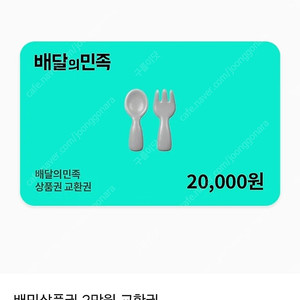 배달의 민족 상품권2만원