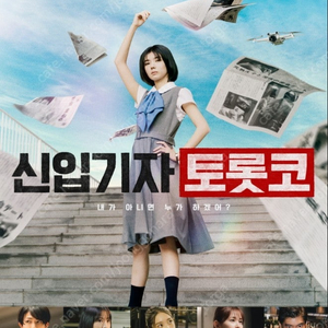 2천_메가박스목동 신입기자토롯코 9월6일(토)11:20 1장