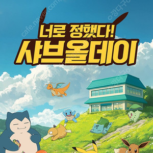 샤브올데이