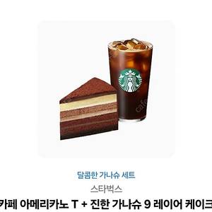 달콤한 가나슈 세트 스타벅스 카페 아메리카노 T + 진한 가나슈 9 레이어 케이크 판매합니다