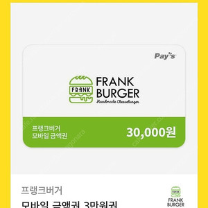 프랭크버거 모바일금액권 3만원권