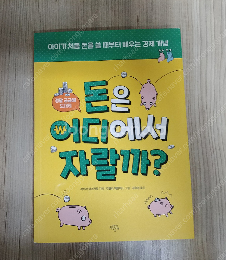 (초등 도서) 돈이 좋은 열한 살 + 돈 잘 쓰는 법 ...--7
