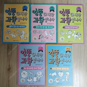 엉뚱하지만 과학입니다 1-5