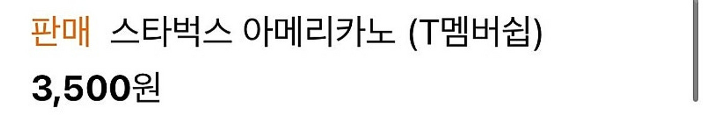 스타벅스 아메리카노 (Hot,Ice) -T멤버쉽--0
