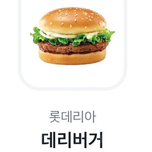 롯데리아 데리버거 단품 2300원