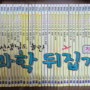 택포)개정판 선생님도 놀란 과학뒤집기 40권전권