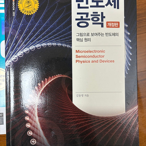 반도체 공학 개정판 김동명