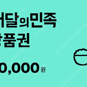 배달의민족 5만원권