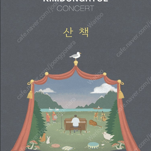 2025 김동률 콘서트 ‘산책’ 11월 08일(토) FLOOR석 F4구역 2연석/4연석