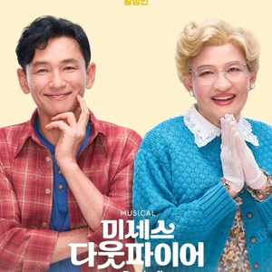 황정민뮤지컬 미세스다웃파이어 1층중앙8열 정가양도 [황정민회차 10/10공휴일]