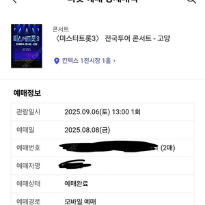 [오늘 당일 표] 미스터트롯3 고양 콘서트