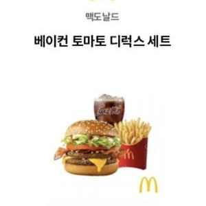 맥도날드 베이컨 토마토 디럭스 세트