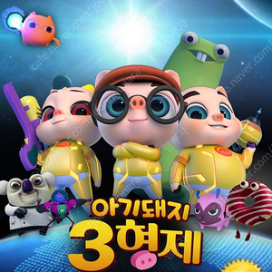 아기돼지 3형제, 악마가이사왔다, 살인자리포트