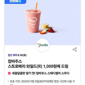 잠바주스 스트로베리 와일드(R) 1천원 교환쿠폰 ->1000원