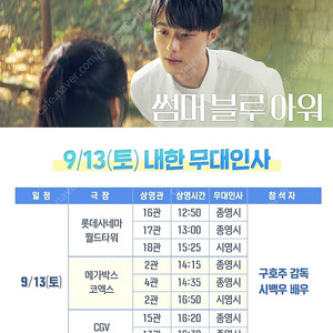 썸머블루아워 무대인사 시백우