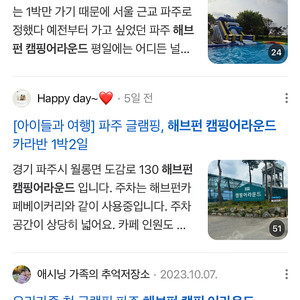 당일) 9/6-7일 파주 헤브펀어라운드캠핑장