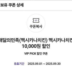 skt vip 배달의민족 멕시카나치킨 만원 할인 쿠폰