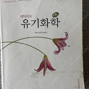 맥머리 유기화학 9판