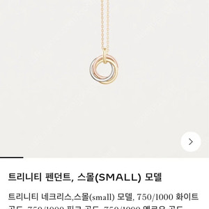 까르띠에 트리니티 목걸이 새상품급