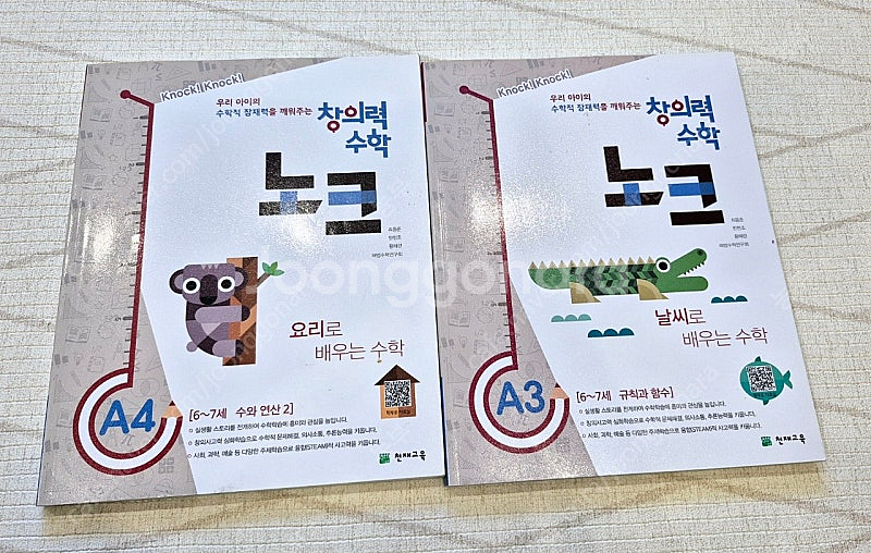 천재교육 창의력 수학 노크 A3,A4 (6-7세) 판매...--0