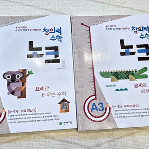 천재교육 창의력 수학 노크 A3,A4 (6-7세) 판매합니다