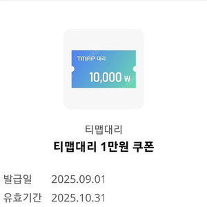 티맵대리 1만원 쿠폰