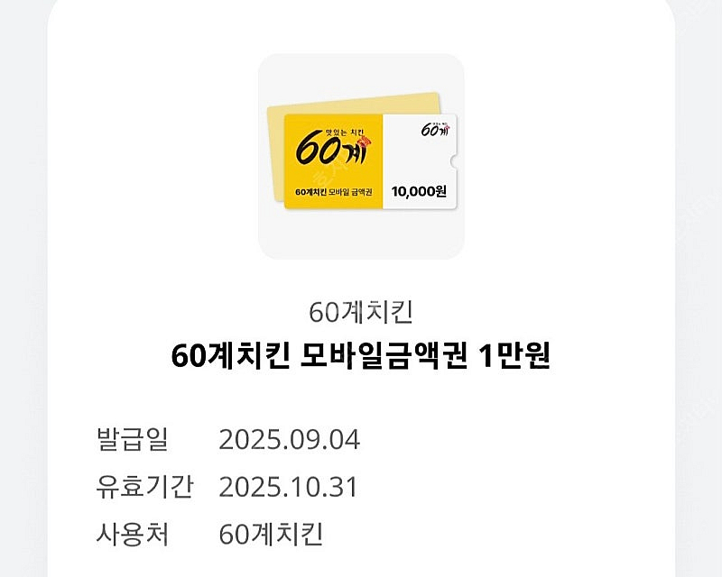 60계치킨 1만원권 팝니다--0