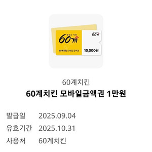 60계치킨 1만원권 팝니다