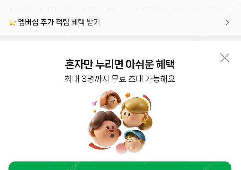 네이버 멤버십 파티원 구함 2/4 12월까지--0