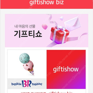 배스킨라빈스 싱글레귤러 / 더블레귤러 팝니다