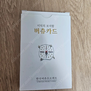 거의새것 미덕의 보석함 버츄카드 택포 18000