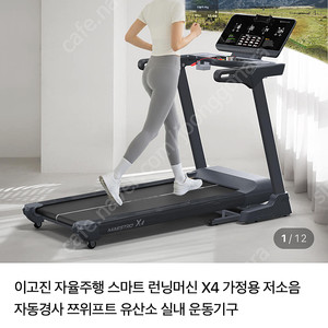 이고진 런닝머신 X4 가정용 저소음 자동경사