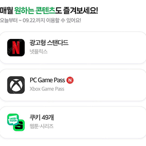 네이버멤버십 콘텐츠 쿠키 49개