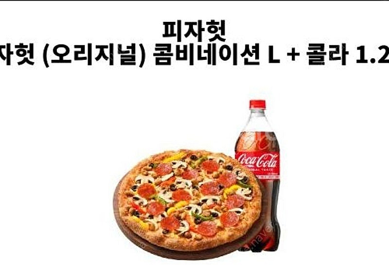 피자헛 콤피네이션 피자+콜라 10000원 팔아요 당일사...--0