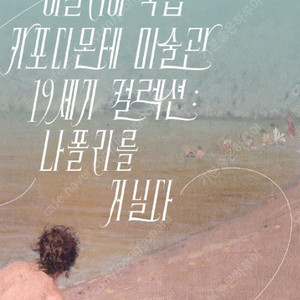 이탈리아 카포디몬테 미술관 컬렉션 : 나폴리를 거닐다 팝니다 - 최저가