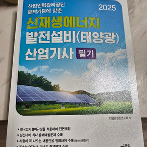 신재생에너지발전설비산업기사 필기 새책 판매