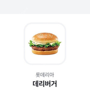 데리버거단품 2,200원 팔아요